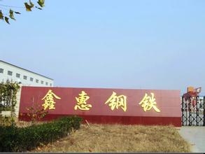 鑫惠鋼鐵.jpg 鑫惠鋼鐵.jpg